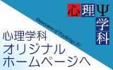 心理学科オリジナルホームページへ