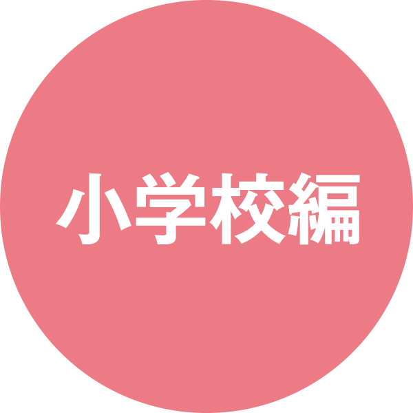 小学校編