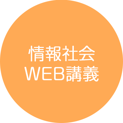 情報社会・WEB講義