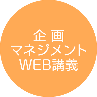 企画マネジメント・WEB講義