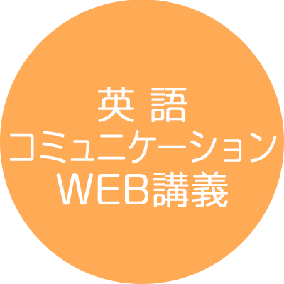 英語コミュニケーション・WEB講義