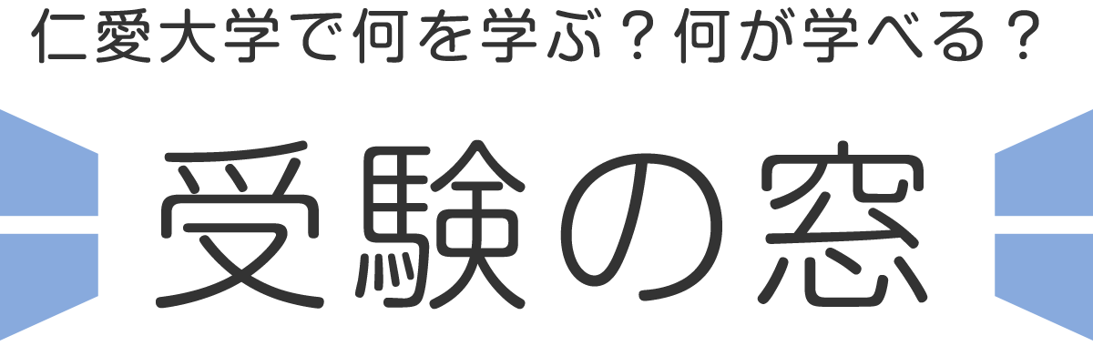 仁愛大学で何を学ぶ？何が学べる？受験の窓