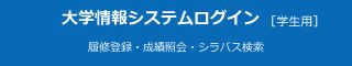 大学情報システムログイン