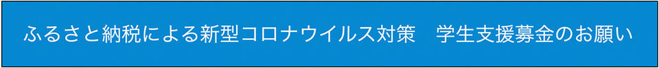 学生・生徒等支援のためのご寄付のお願い