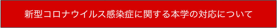 新型コロナウイルス感染症に感する本学の対応について