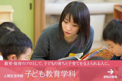 子ども教育学科